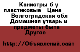 Канистры б/у пластиковые › Цена ­ 100 - Волгоградская обл. Домашняя утварь и предметы быта » Другое   